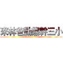 來林爸動態幹三小 (attack on titan)