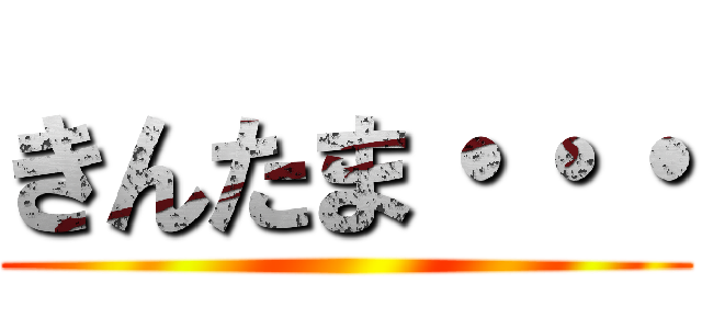 きんたま・・・ ()