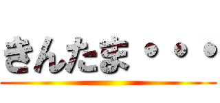 きんたま・・・ ()