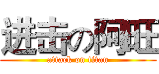 进击の阿旺 (attack on titan)