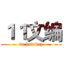 １１文编 (so haluday)