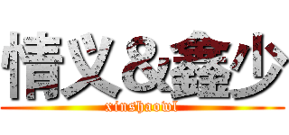 情义＆鑫少 (xinshaowl)