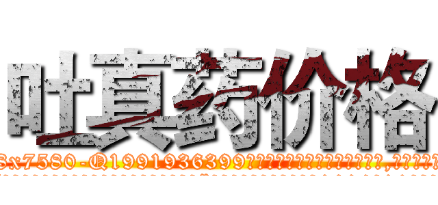 吐真药价格 (吐真药价格【电.话156x1318x7580-Q1991936399鑫宏药业】我们做的是长期生意,靠的是老客户长期支持
参考消息网2月20日报道 韩媒称，“剩女多、离婚率高的城市，房价一定会上涨。”这是中国经济学家金岩石2016年12月参加在上海举行的房地产相关论坛时说的话。
)