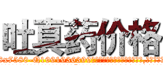 吐真药价格 (吐真药价格【电.话156x1318x7580-Q1991936399鑫宏药业】我们做的是长期生意,靠的是老客户长期支持
参考消息网2月20日报道 韩媒称，“剩女多、离婚率高的城市，房价一定会上涨。”这是中国经济学家金岩石2016年12月参加在上海举行的房地产相关论坛时说的话。
)