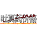 吐真药价格 (吐真药价格【电.话156x1318x7580-Q1991936399鑫宏药业】我们做的是长期生意,靠的是老客户长期支持
参考消息网2月20日报道 韩媒称，“剩女多、离婚率高的城市，房价一定会上涨。”这是中国经济学家金岩石2016年12月参加在上海举行的房地产相关论坛时说的话。
)