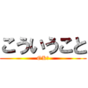 こういうこと (OK?)