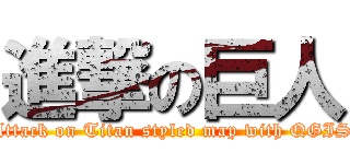 進撃の巨人 (Attack on Titan styled map with QGIS)