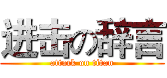进击の辞言 (attack on titan)