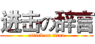 进击の辞言 (attack on titan)