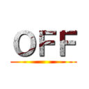 ＯＦＦ ()