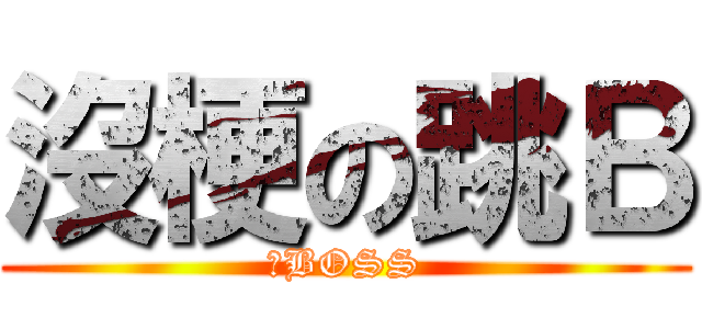 沒梗の跳Ｂ (中BOSS)