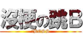 沒梗の跳Ｂ (中BOSS)