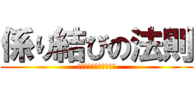 係り結びの法則 (ぞ、なむ、や、か、こそ)