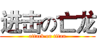 进击の亡龙 (attack on titan)