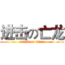 进击の亡龙 (attack on titan)