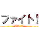 ファイト！ (H.K.B.)