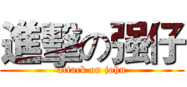 進擊の强仔 (attack on john)