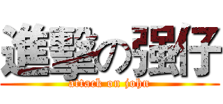 進擊の强仔 (attack on john)