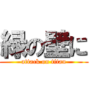 緑の壁に (attack on titan)