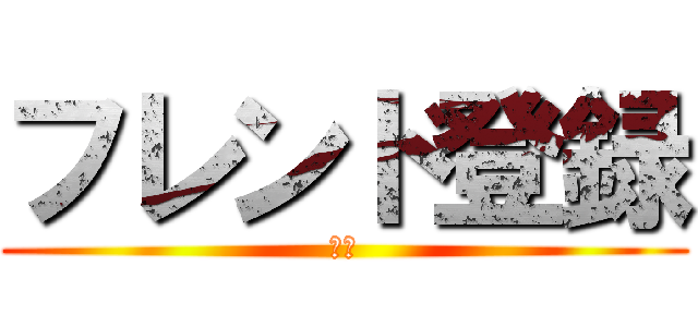 フレンド登録 (よろ)