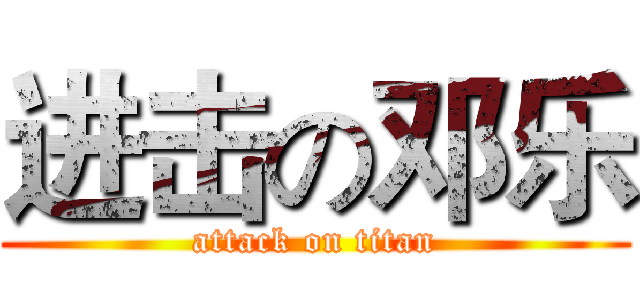 进击の邓乐 (attack on titan)
