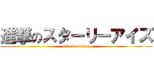 進撃のスターリーアイズ (attack on titan)
