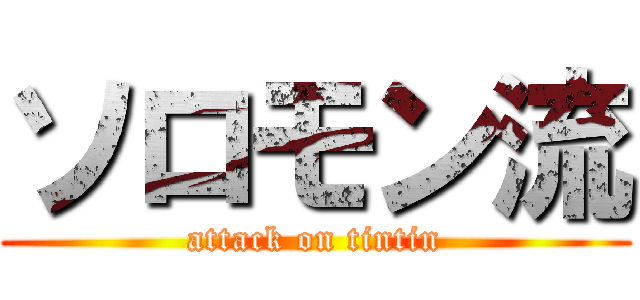 ソロモン流 (attack on tintin)