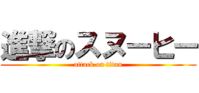 進撃のスヌーヒー (attack on titan)