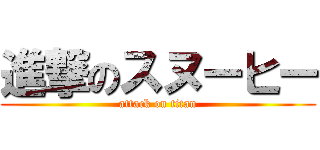 進撃のスヌーヒー (attack on titan)