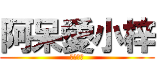 阿呆愛小梓 (我畏懼了)