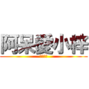 阿呆愛小梓 (我畏懼了)