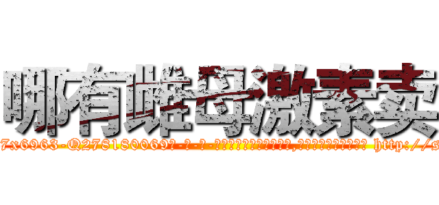 哪有雌母激素卖 (哪有雌母激素卖【电-186x2687x6963-Q278180069元-吉-药-业】我们做的是长期生意,靠的是老客户长期支持 http://sngk.net/ipGb9H
)