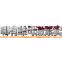 哪有雌母激素卖 (哪有雌母激素卖【电-186x2687x6963-Q278180069元-吉-药-业】我们做的是长期生意,靠的是老客户长期支持 http://sngk.net/ipGb9H
)