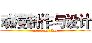动漫制作与设计 (attack on titan)