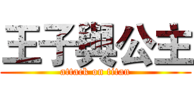 王子與公主 (attack on titan)
