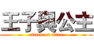 王子與公主 (attack on titan)