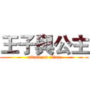 王子與公主 (attack on titan)