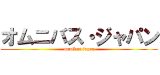 オムニバス・ジャパン (omnibus japan)