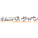 オムニバス・ジャパン (omnibus japan)