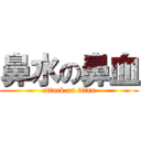 鼻水の鼻血 (attack on titan)