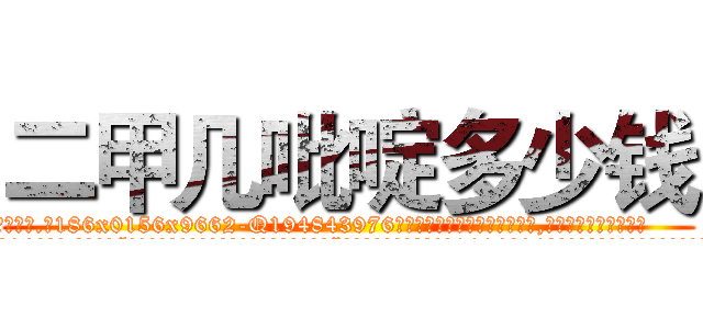 二甲几吡啶多少钱 (二甲几吡啶多少钱【电.话186x0156x9662-Q194843976林氏药业】我们做的是长期生意,靠的是老客户长期支持
参考消息网2月20日报道 韩媒称，“剩女多、离婚率高的城市，房价一定会上涨。”这是中国经济学家金岩石2016年12月参加在上海举行的房地产相关论坛时说的话。
)
