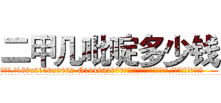 二甲几吡啶多少钱 (二甲几吡啶多少钱【电.话186x0156x9662-Q194843976林氏药业】我们做的是长期生意,靠的是老客户长期支持
参考消息网2月20日报道 韩媒称，“剩女多、离婚率高的城市，房价一定会上涨。”这是中国经济学家金岩石2016年12月参加在上海举行的房地产相关论坛时说的话。
)