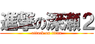 進撃の深瀬２ (attack on titan)