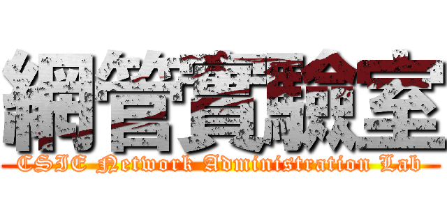 網管實驗室 (CSIE Network Administration Lab)