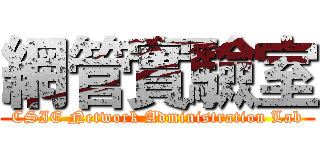 網管實驗室 (CSIE Network Administration Lab)