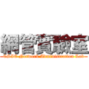 網管實驗室 (CSIE Network Administration Lab)