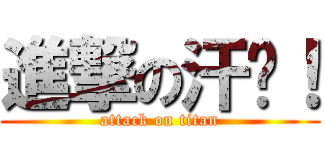 進撃の汗襙！ (attack on titan)