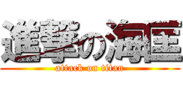 進撃の海匡 (attack on titan)