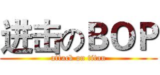 进击のＢＯＰ (attack on titan)