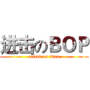 进击のＢＯＰ (attack on titan)